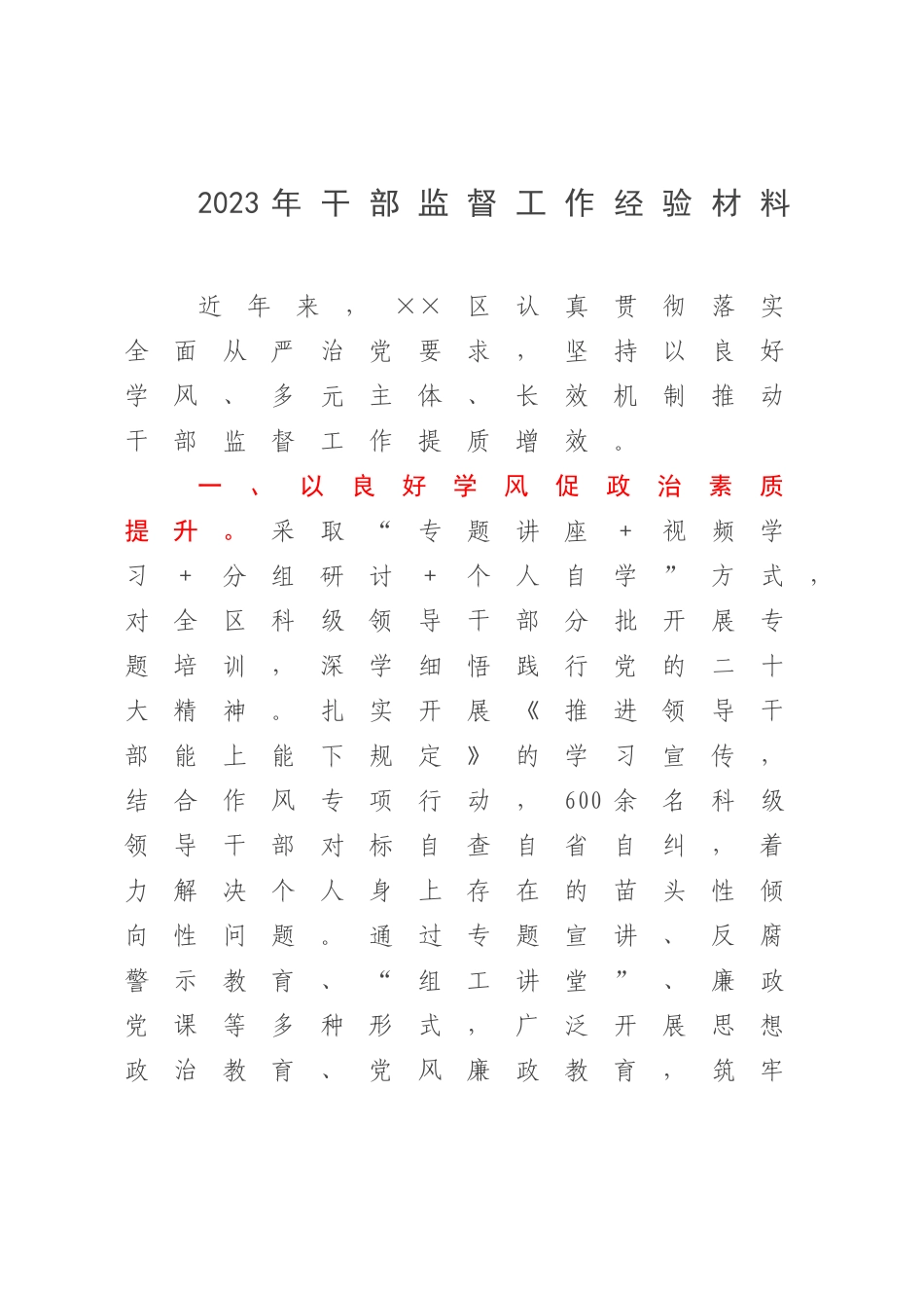 2023年干部监督工作经验材料.docx_第1页