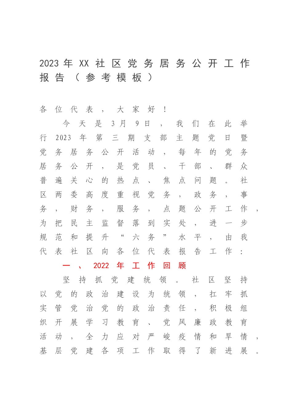 2023年XX社区党务居务公开工作报告（参考模板）.docx_第1页