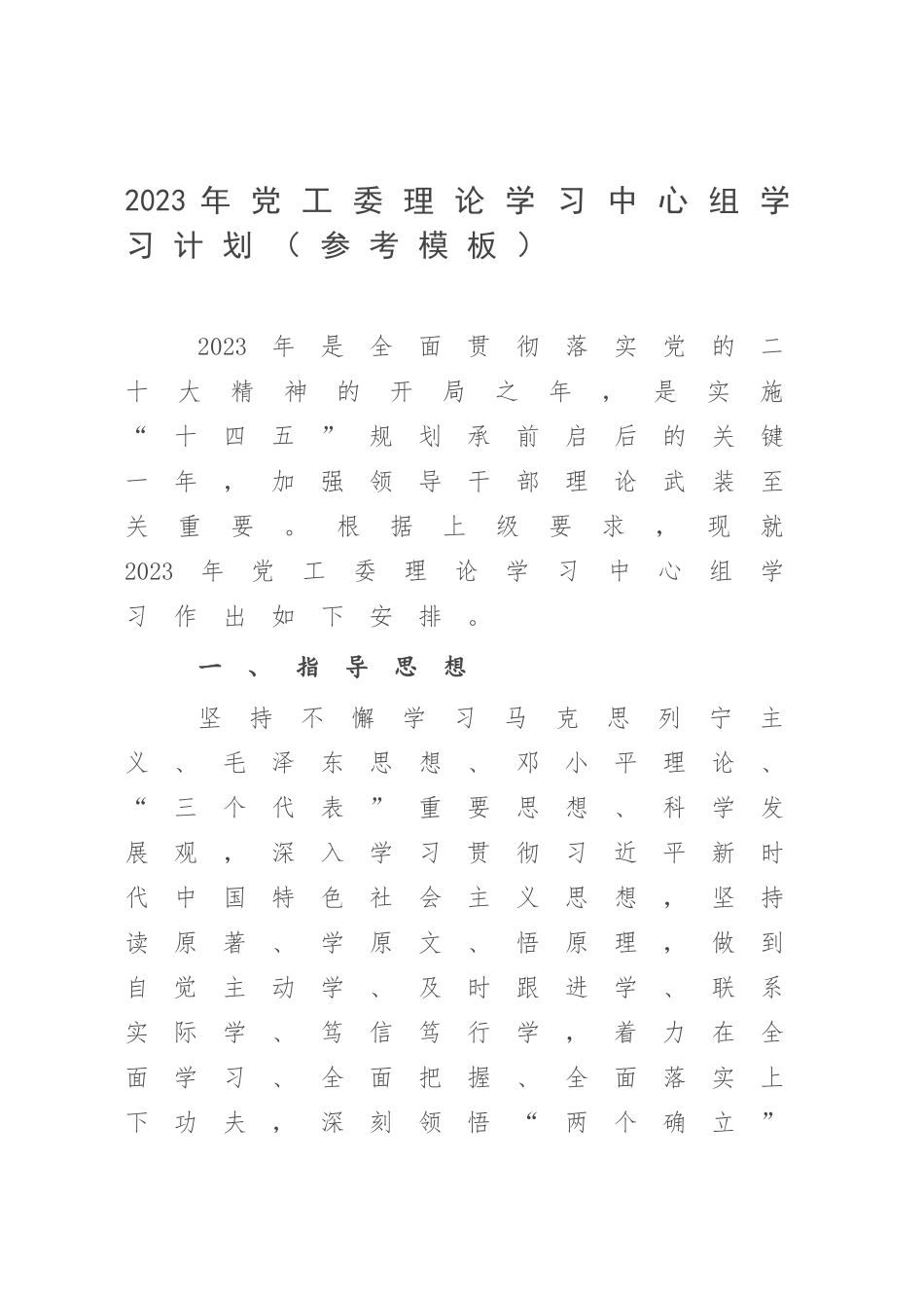 2023年党工委理论学习中心组学习计划（参考模板）.docx_第1页