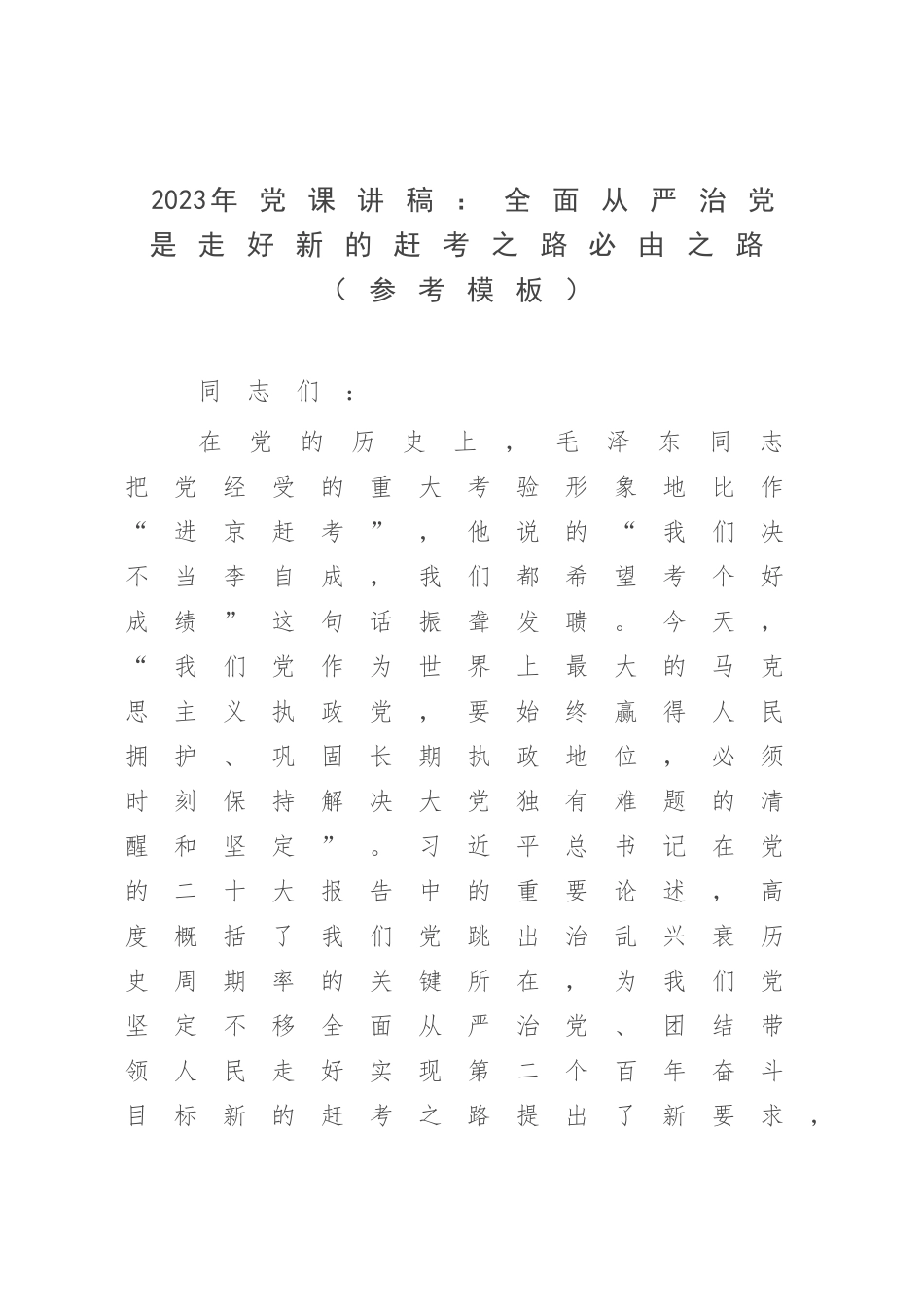 2023年党课讲稿：全面从严治党是走好新的赶考之路必由之路（参考模板）.docx_第1页