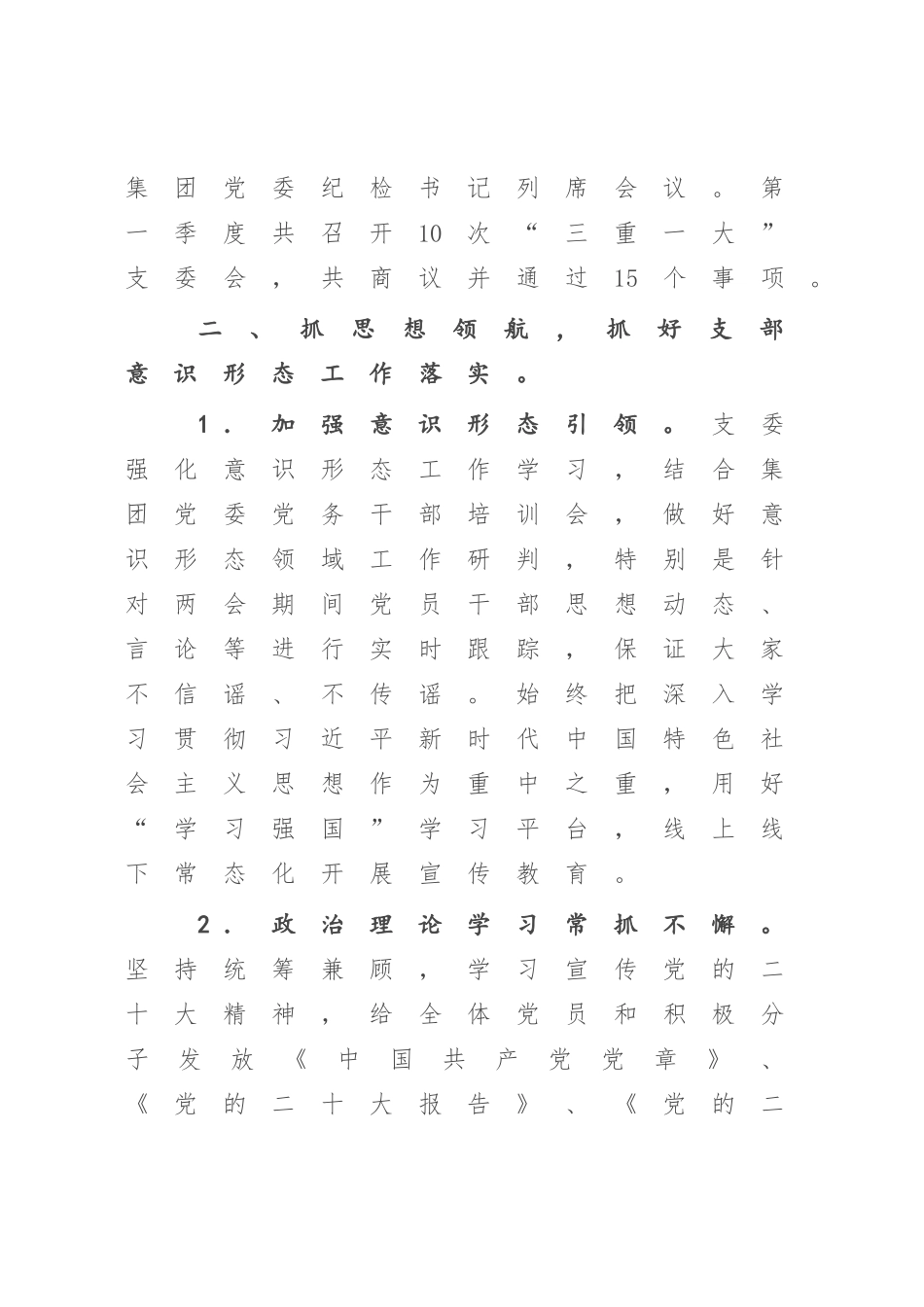 公司党支部2023年第一季度党建工作总结.docx_第3页