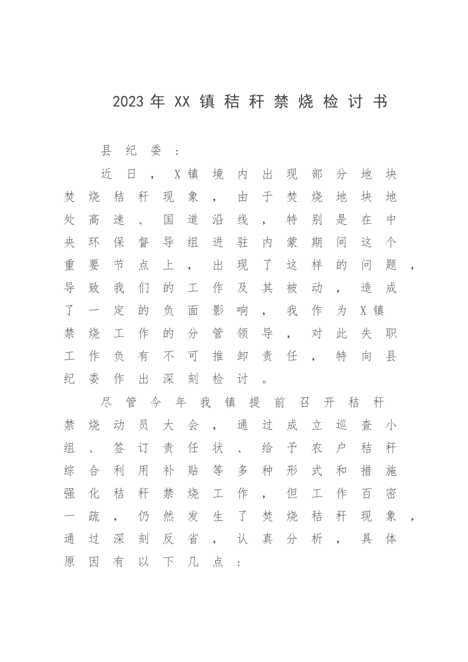 2023年XX镇秸秆禁烧检讨书.docx_第1页