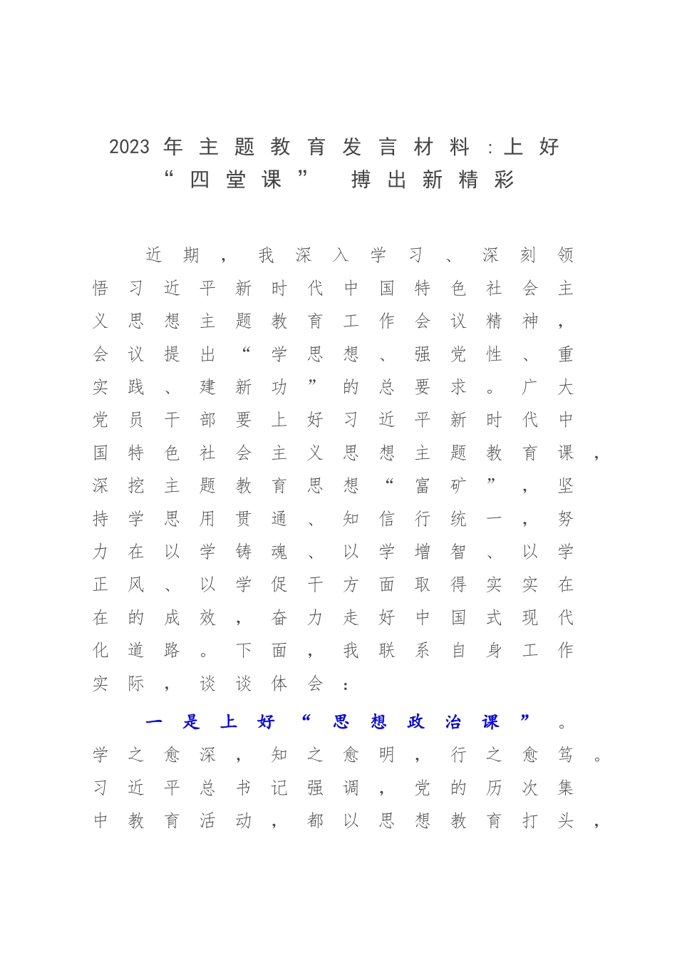 2023年主题教育发言材料上好“四堂课” 搏出新精彩.docx_第1页