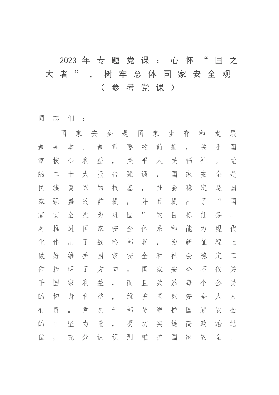 2023年专题党课：心怀“国之大者”树牢总体国家安全观（参考党课）.docx_第1页