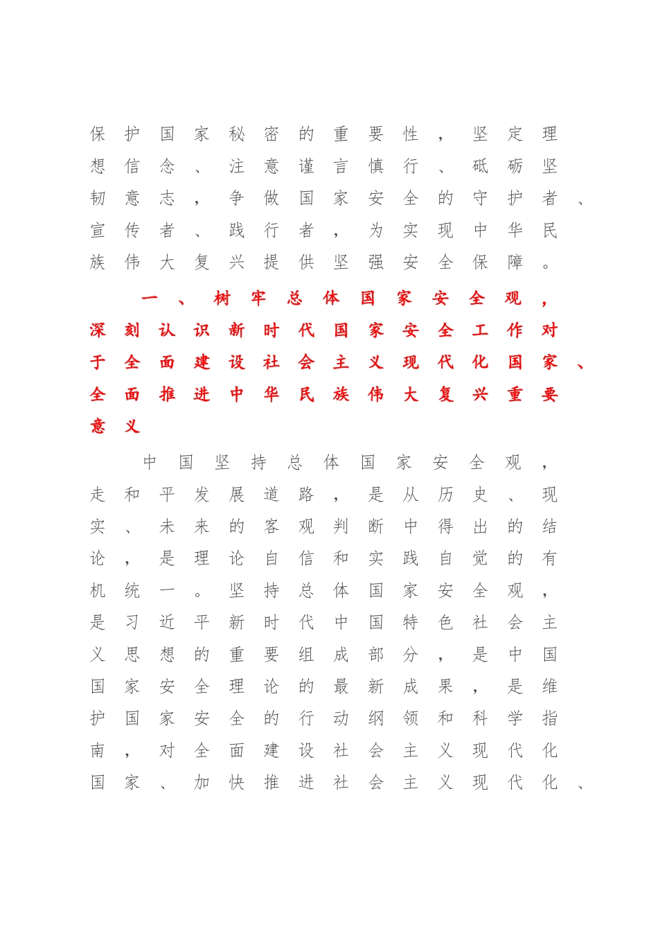 2023年专题党课：心怀“国之大者”树牢总体国家安全观（参考党课）.docx_第2页