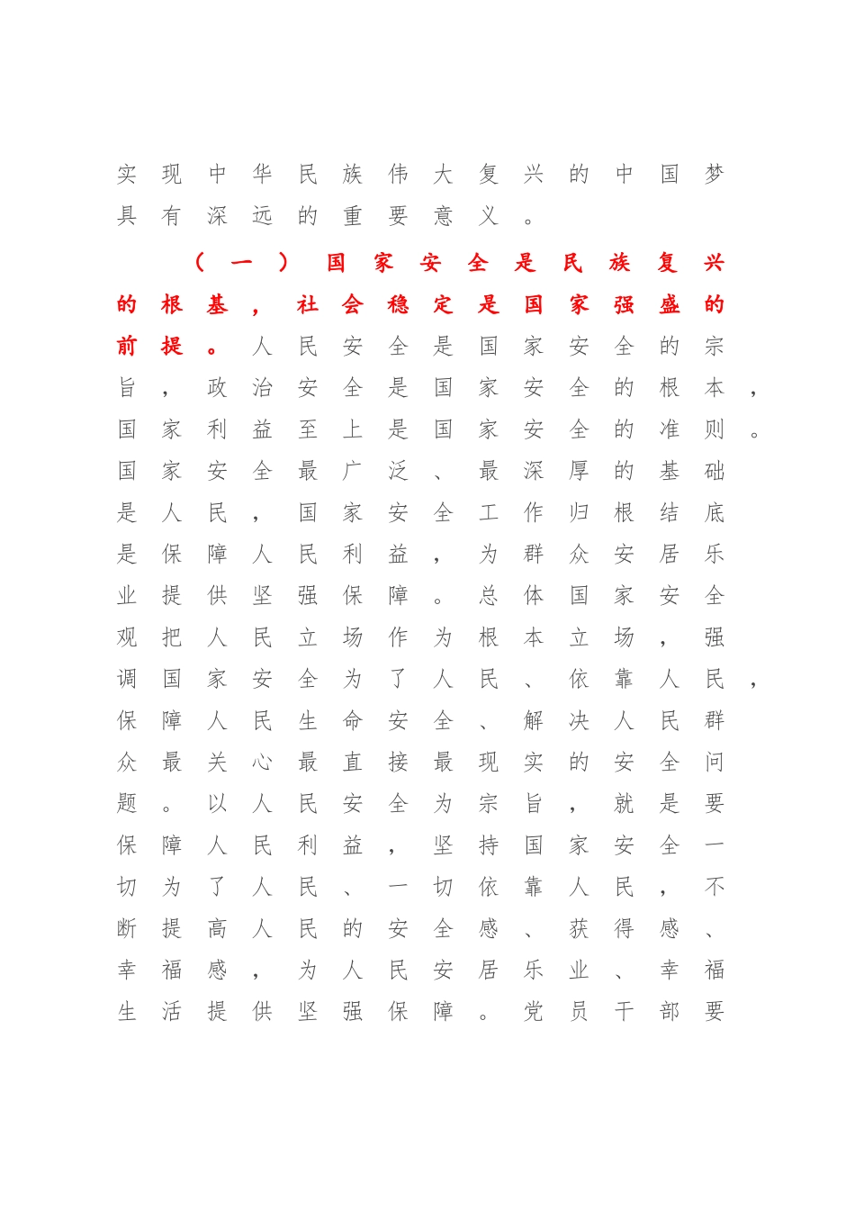 2023年专题党课：心怀“国之大者”树牢总体国家安全观（参考党课）.docx_第3页