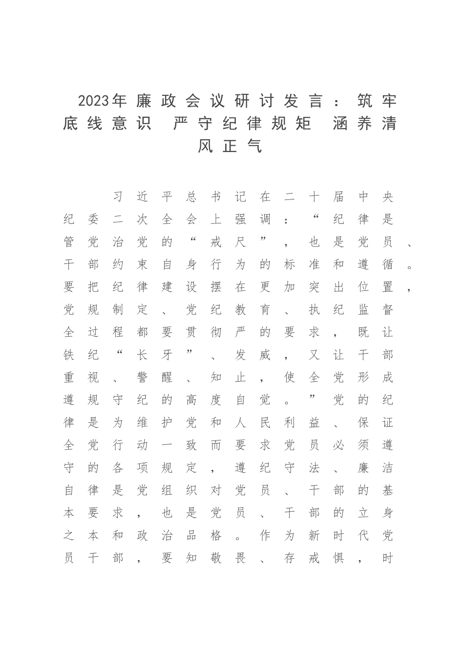 2023年廉政会议研讨发言：筑牢底线意识 严守纪律规矩 涵养清风正气.docx_第1页