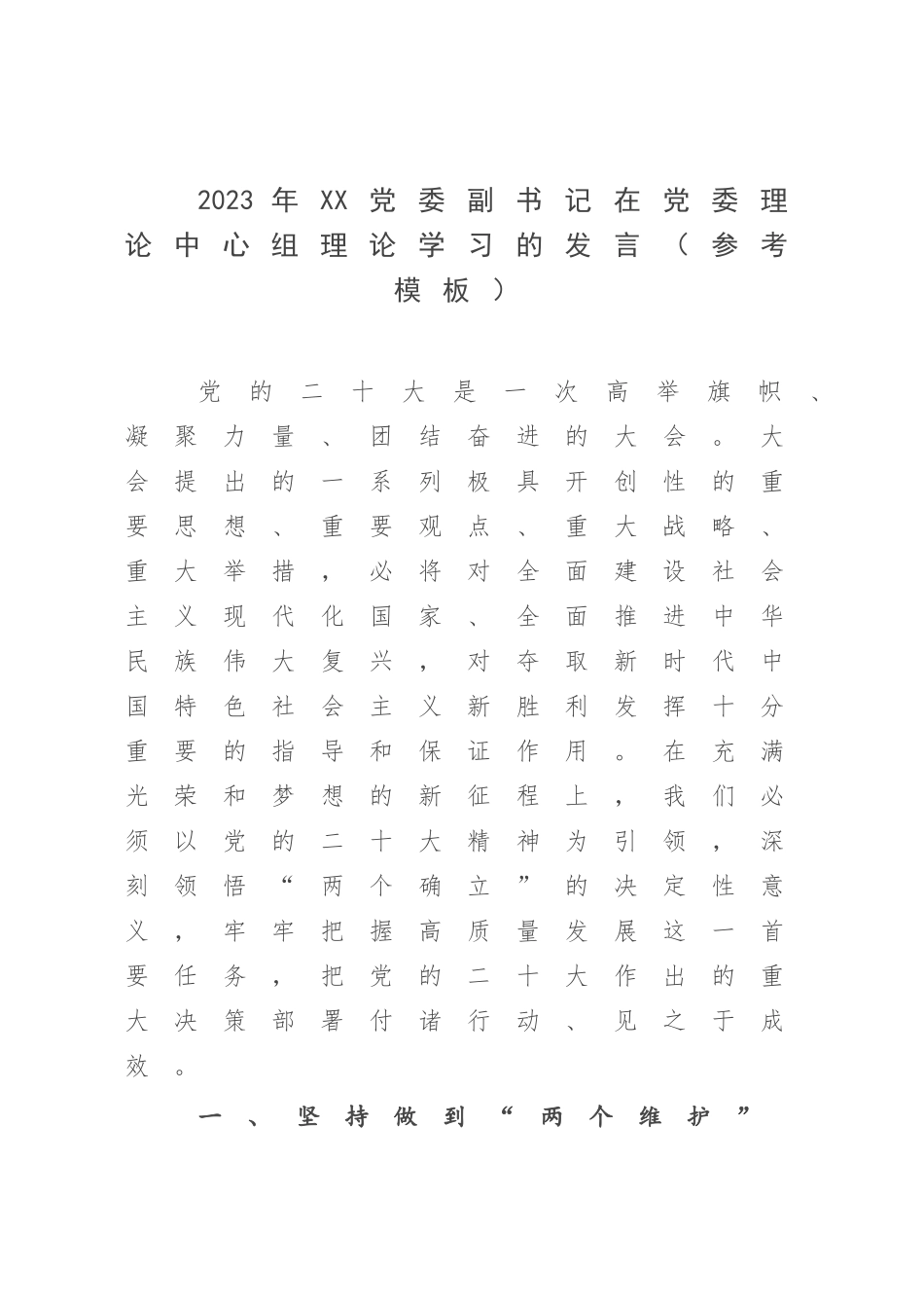 2023年XX党委副书记在党委理论中心组理论学习的发言（参考模板）.docx_第1页