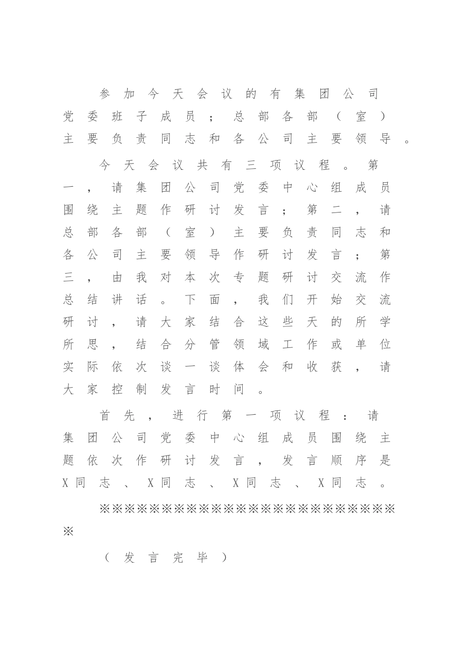 在2023年集团公司党委理论学习中心组专题学习主题教育研讨交流会上的主持讲话（参考模板）.docx_第2页