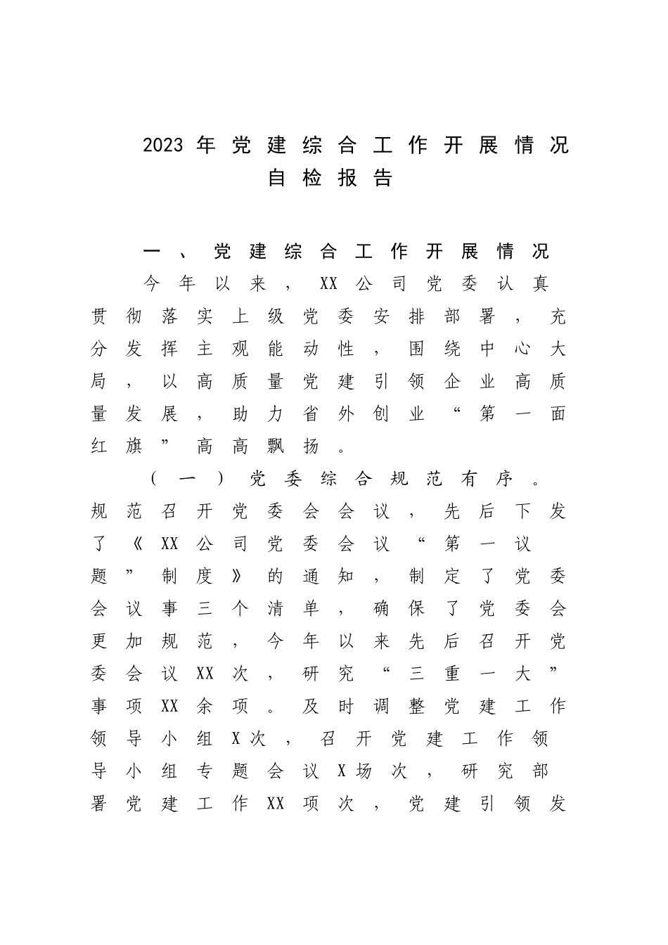2023年党建综合工作开展情况自检报告.docx_第1页