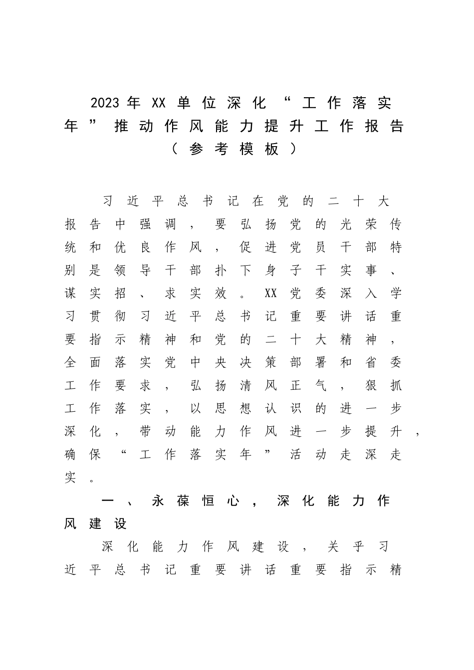 2023年XX单位深化“工作落实年”推动作风能力提升工作报告（参考模板）.docx_第1页
