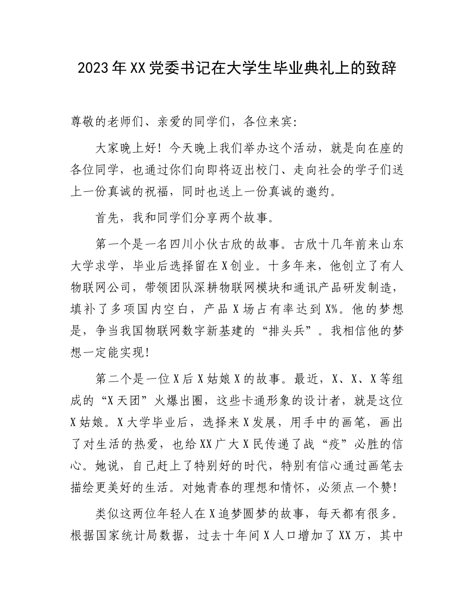 2023年XX党委书记在大学生毕业典礼上的致辞.docx_第1页