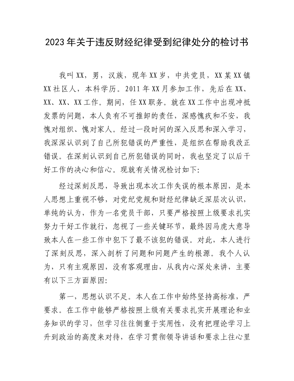 2023年关于违反财经纪律受到纪律处分的检讨书.docx_第1页