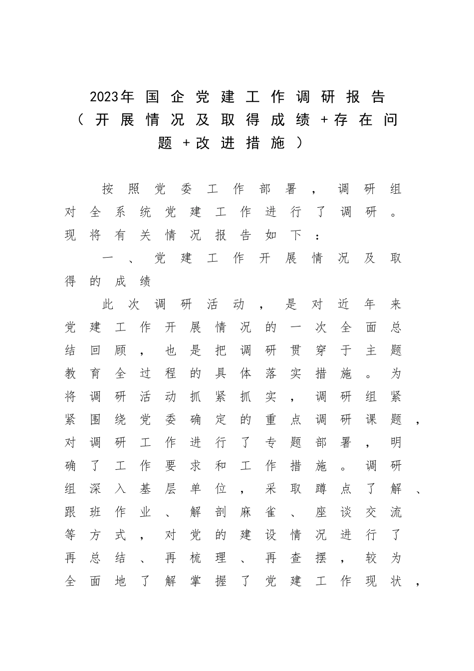 2023年国企党建工作调研报告（开展情况及取得成绩+存在问题+改进措施）.docx_第1页