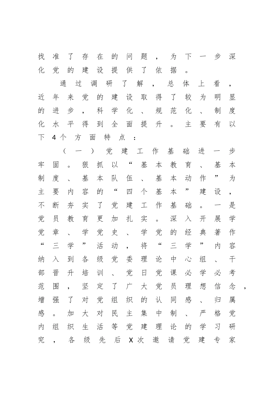 2023年国企党建工作调研报告（开展情况及取得成绩+存在问题+改进措施）.docx_第2页