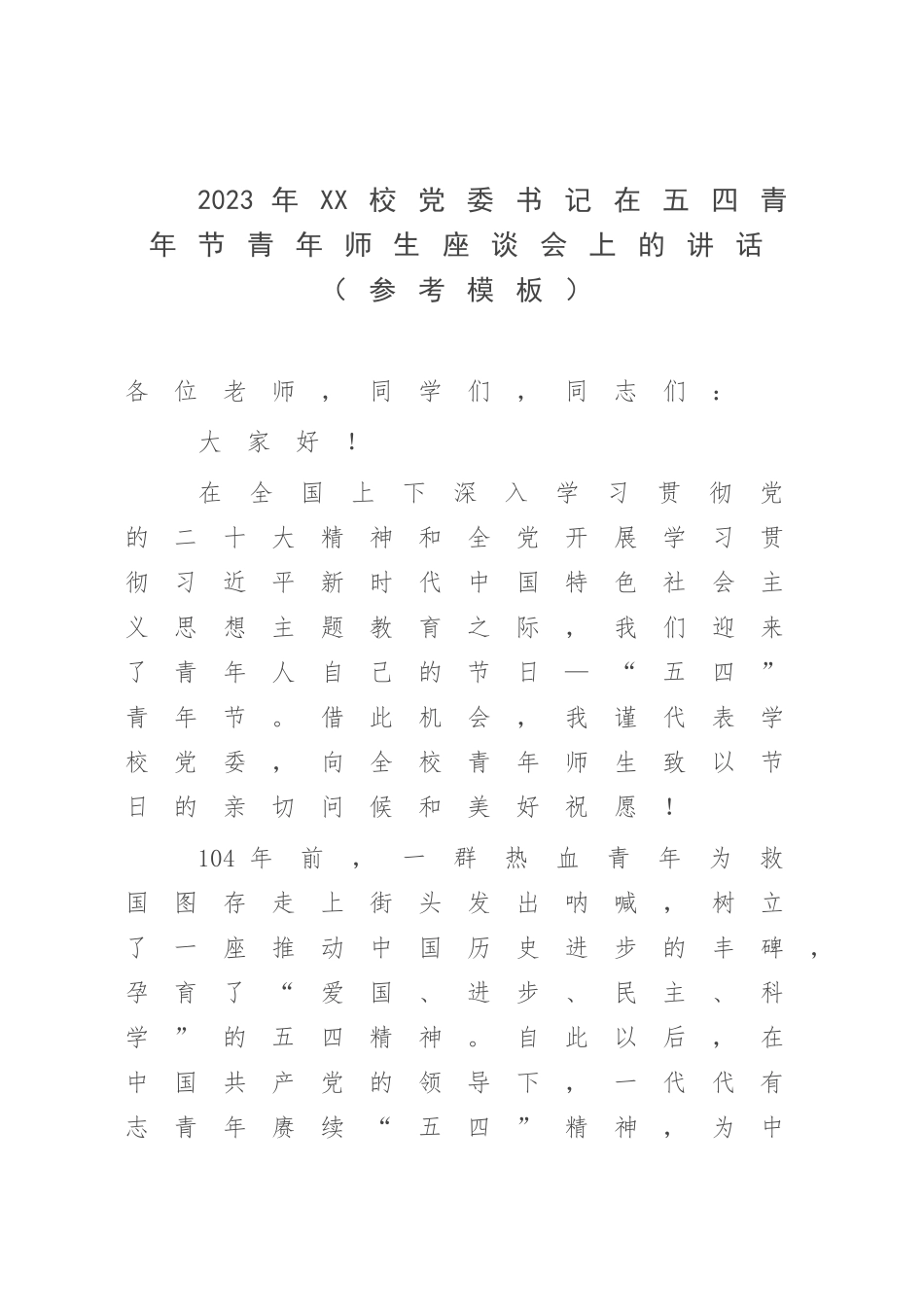 2023年XX校党委书记在五四青年节青年师生座谈会上的讲话（参考模板）.docx_第1页