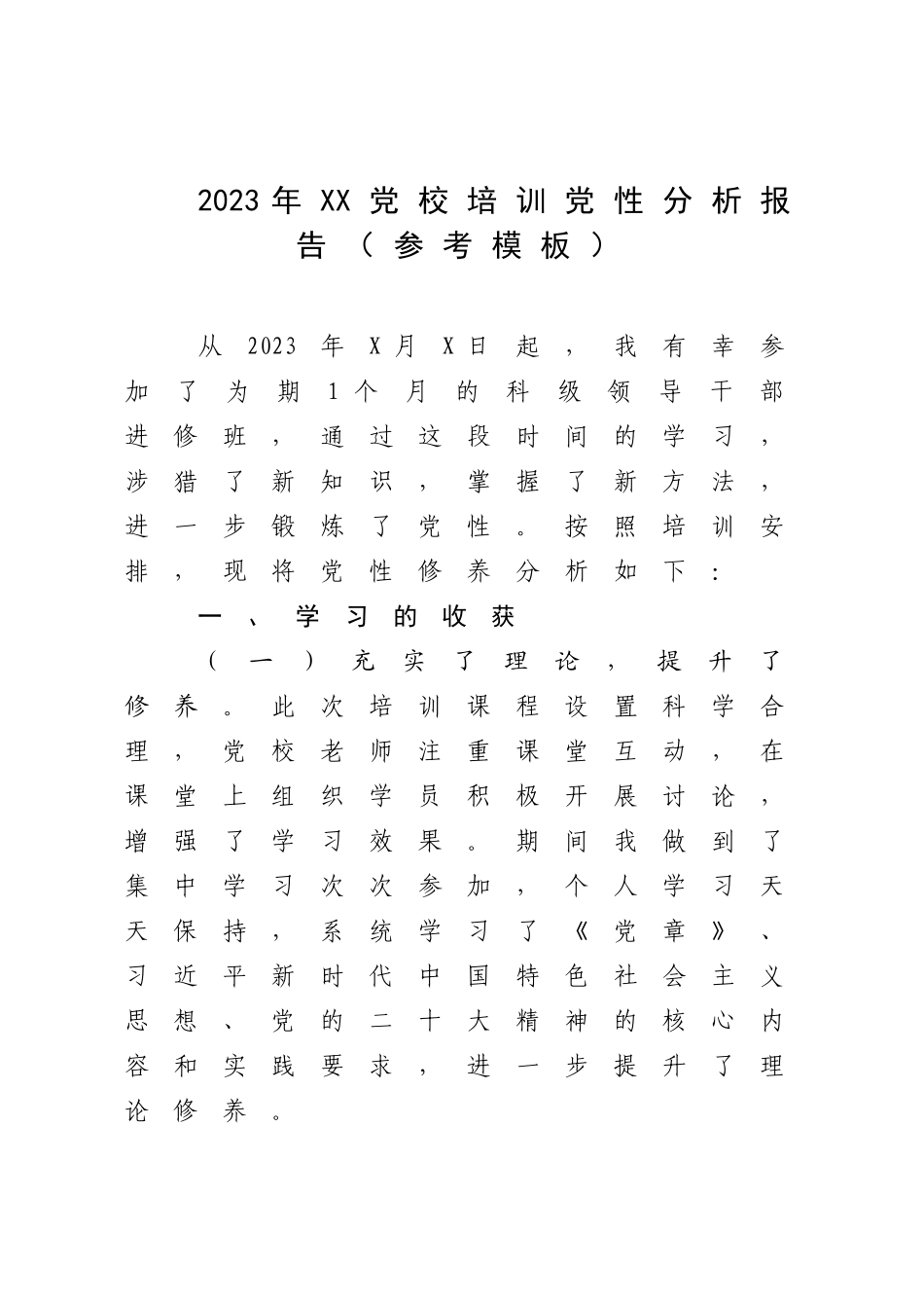 2023年XX党校培训党性分析报告（参考模板）.docx_第1页