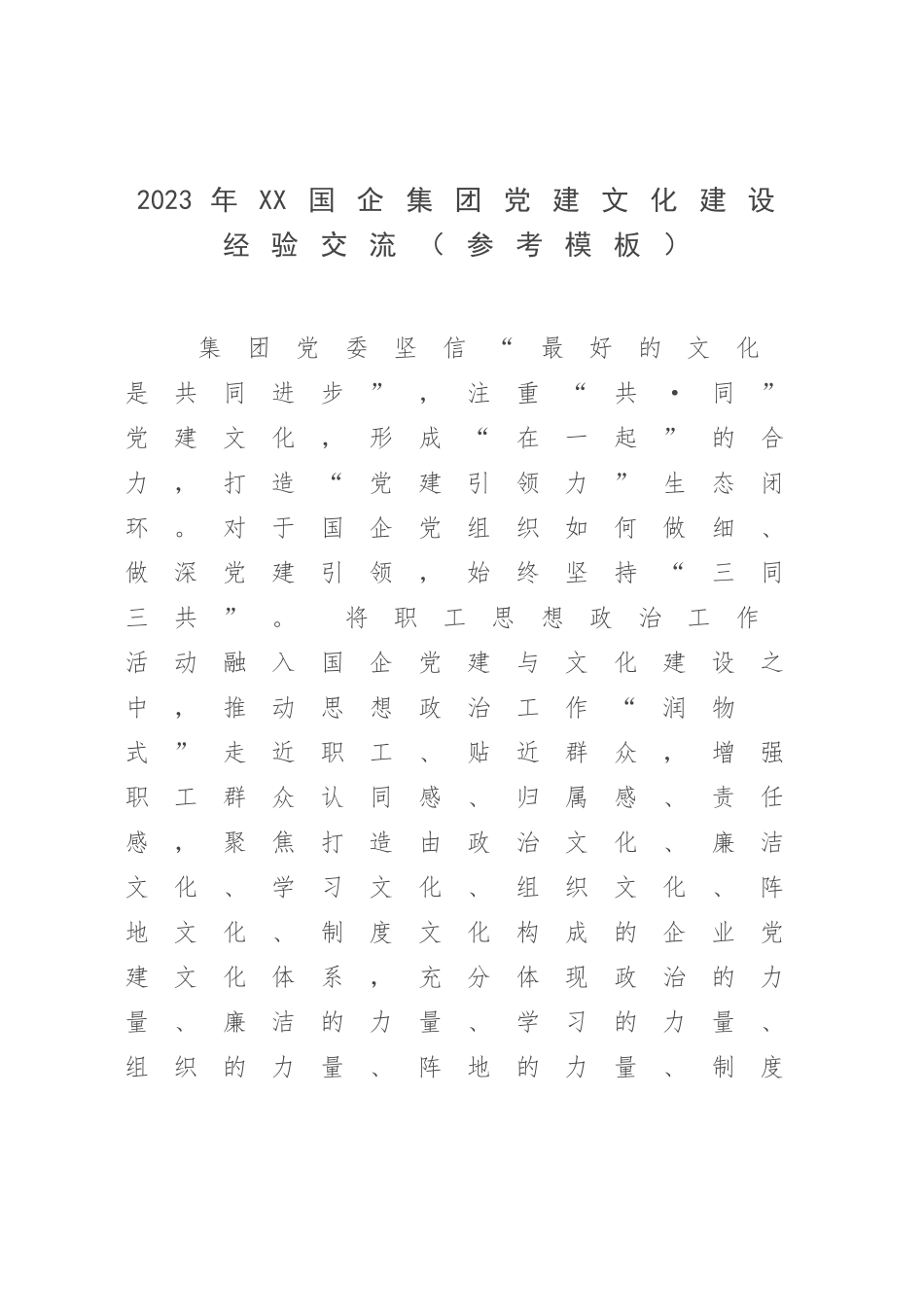 2023年XX国企集团党建文化建设经验交流（参考模板）.docx_第1页