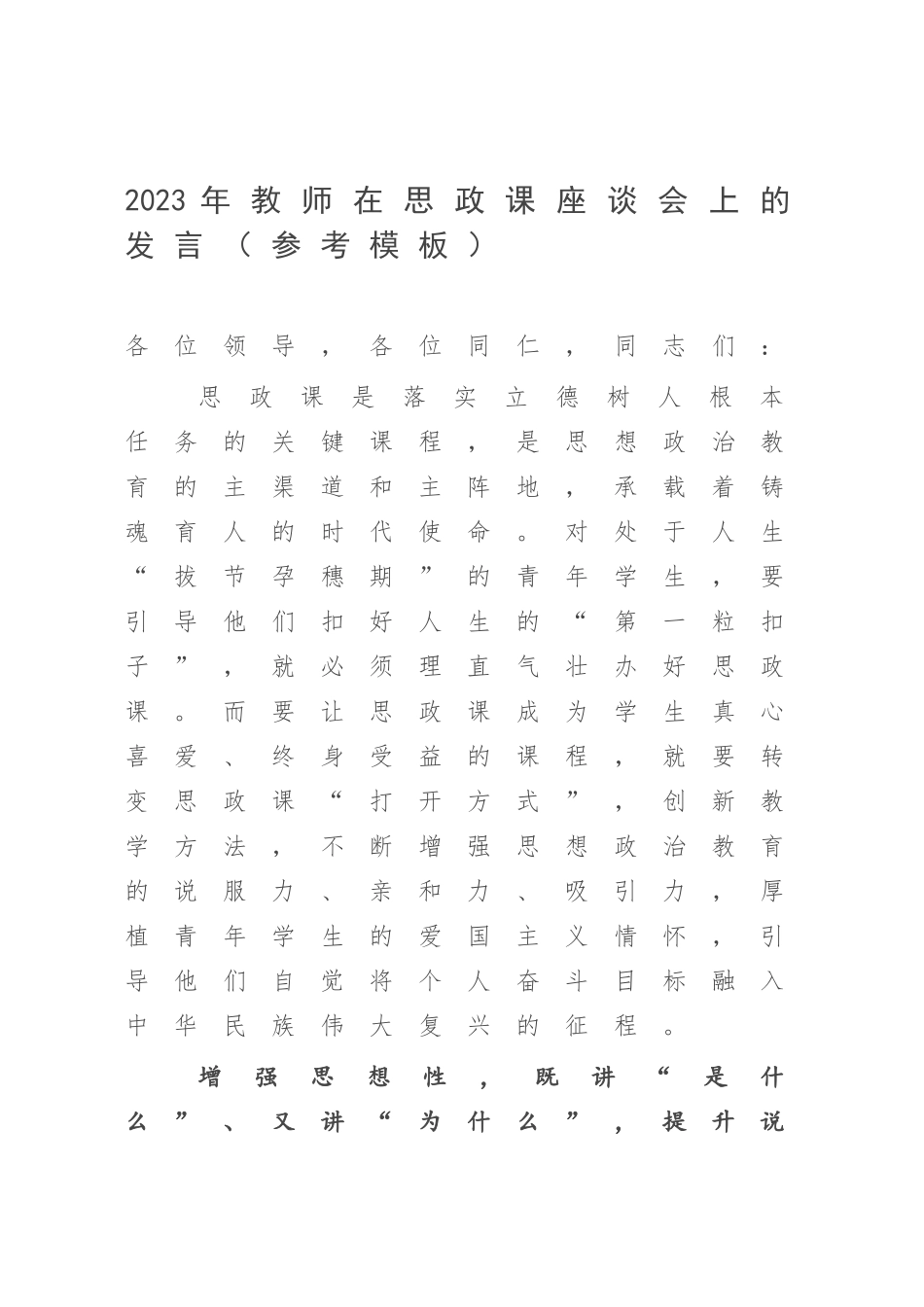 2023年教师在思政课座谈会上的发言（参考模板）.docx_第1页