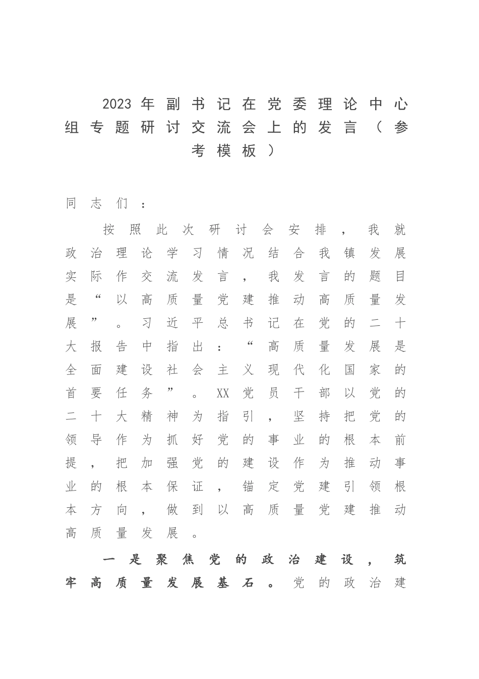 2023年副书记在党委理论中心组专题研讨交流会上的发言（参考模板）.docx_第1页