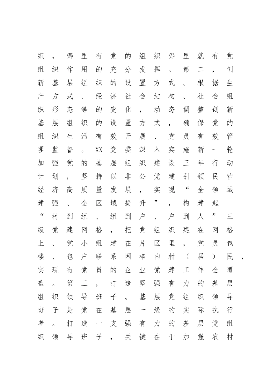 2023年XX党委书记抓基层党建工作经验交流发言（参考模板）.docx_第2页