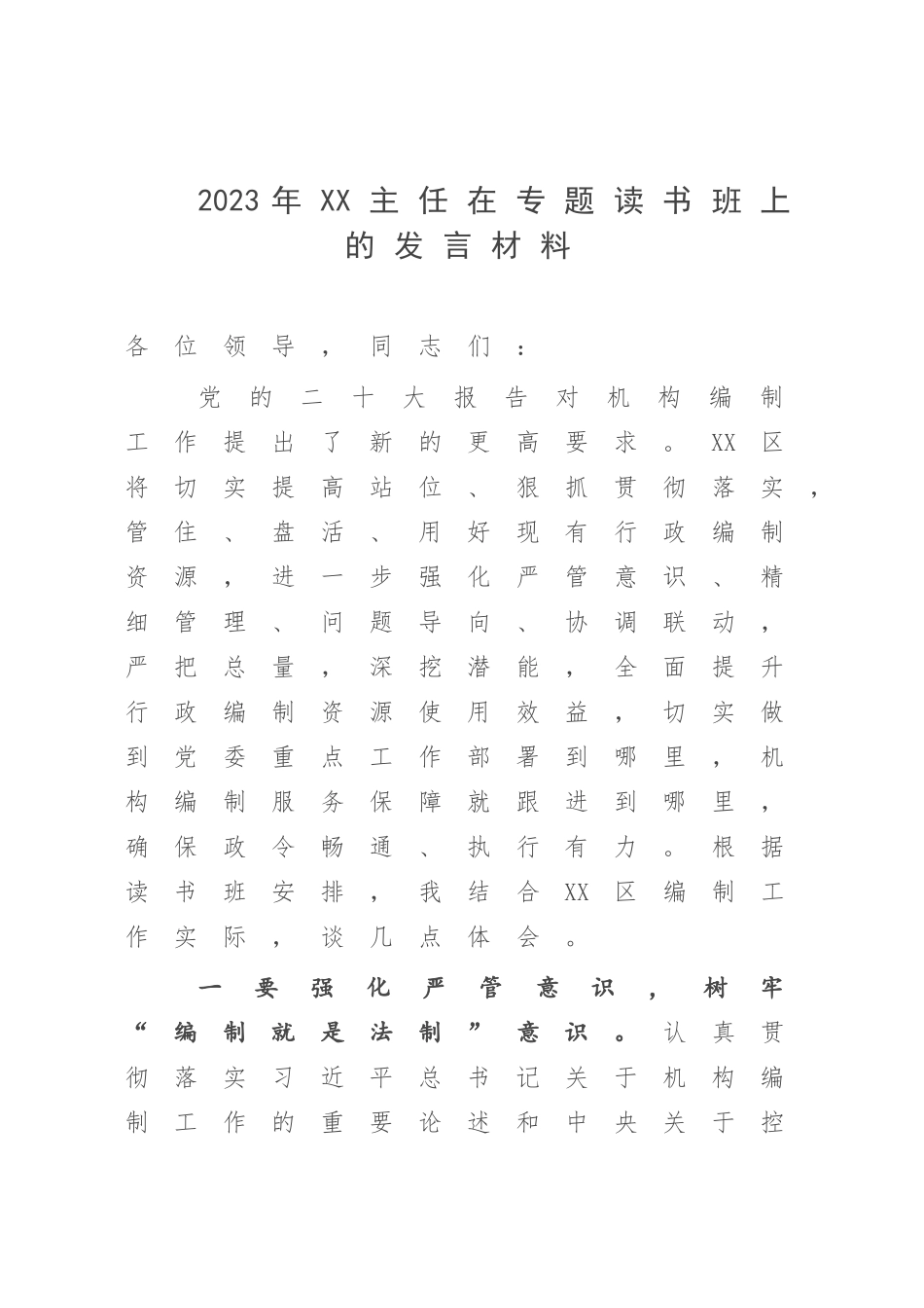 2023年XX主任在专题读书班上的发言材料.docx_第1页