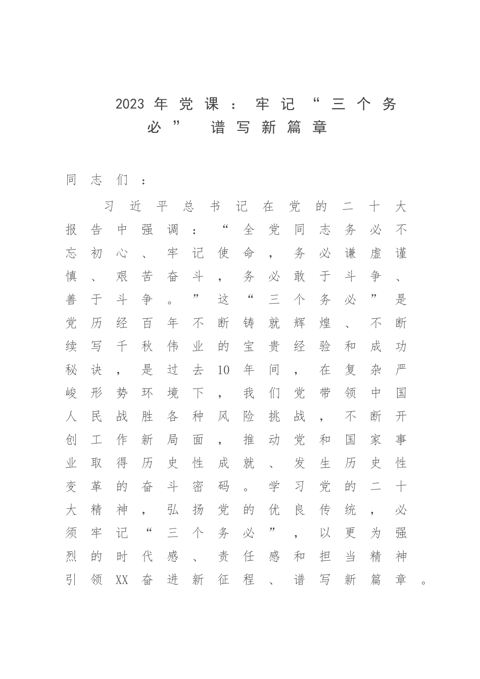 2023年党课：牢记“三个务必” 谱写新篇章.docx_第1页