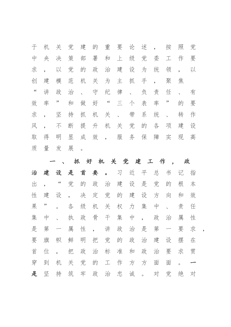 2023年党课：扎实加强机关党建工作.docx_第2页