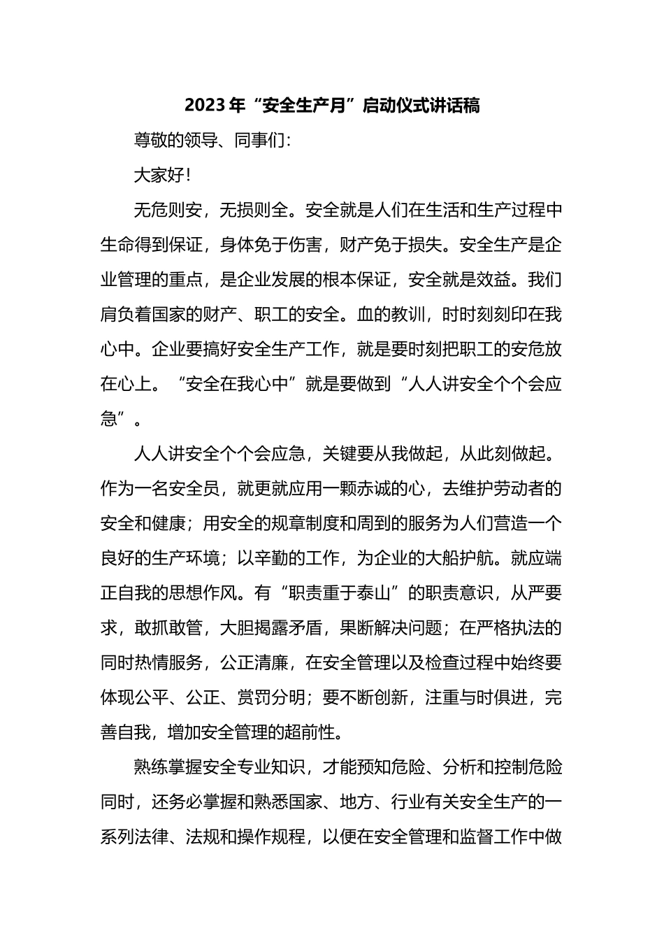 2023年“安全生产月”启动仪式讲话：2023年“安全生产月”启动仪式讲话汇编（5篇）.docx_第1页
