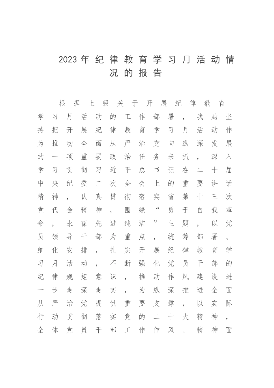 2023年纪律教育学习月活动情况的报告.docx_第1页