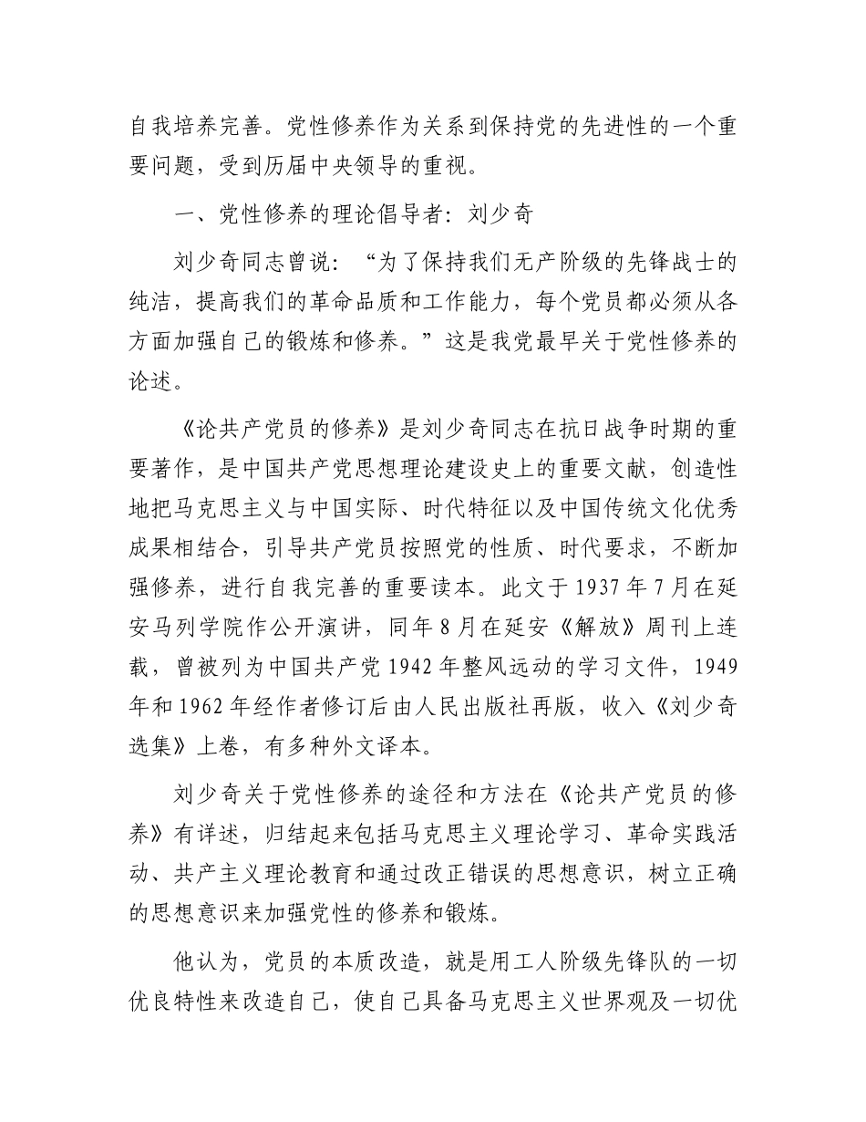 2023年党性修养专题党课：如何提升共产党员的党性修养.docx_第2页