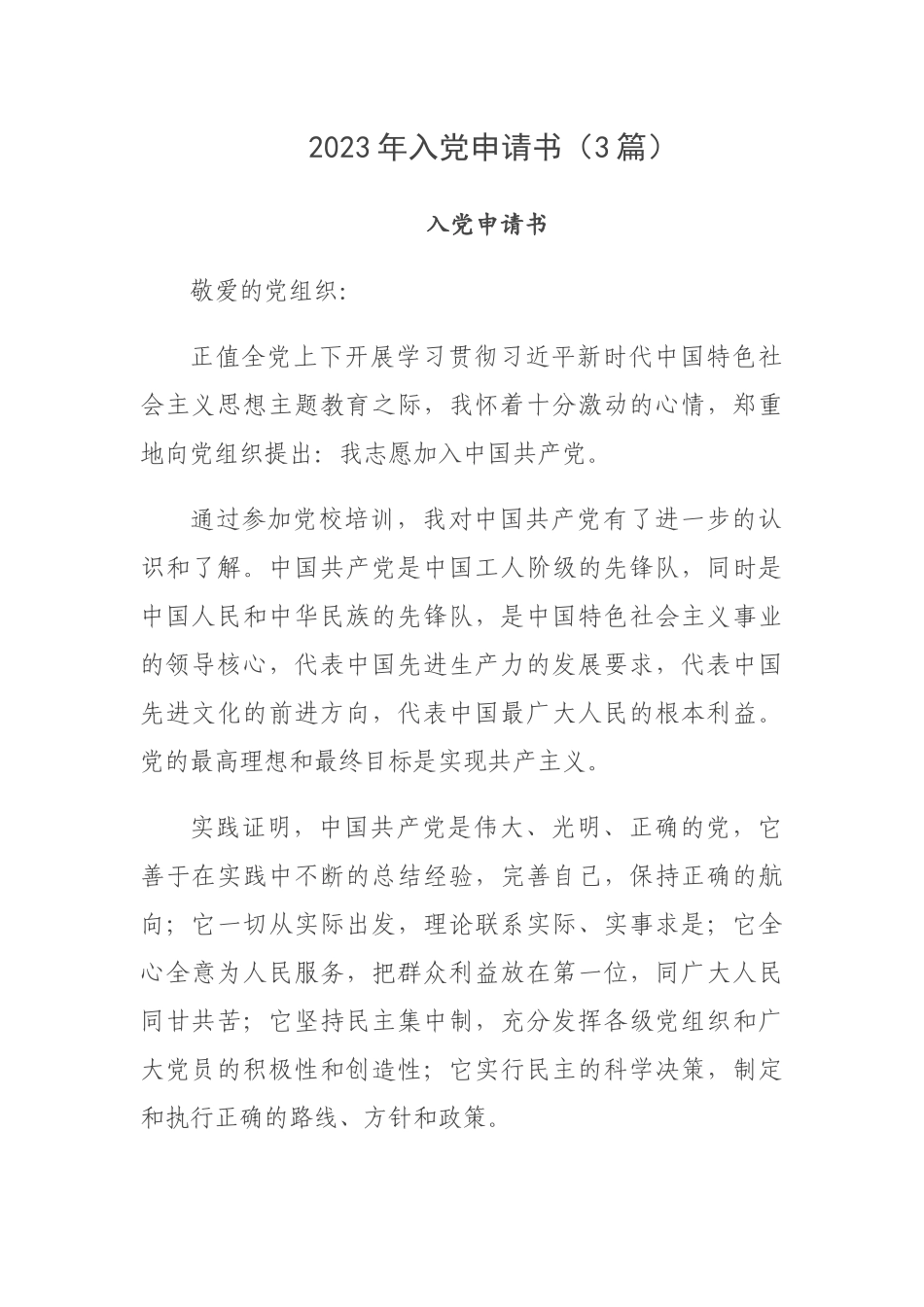 2023年入党申请书（3篇）.docx_第1页