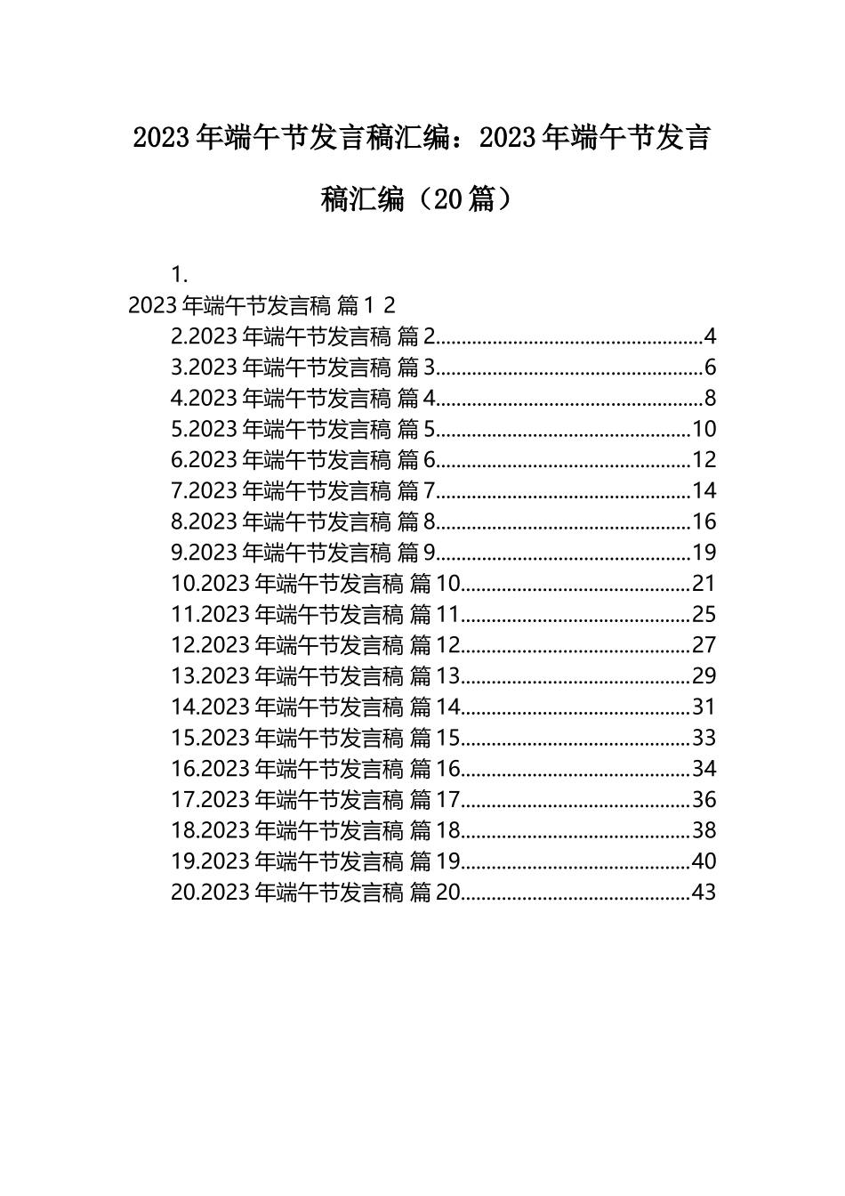 2023年端午节发言稿汇编：2023年端午节发言稿汇编（20篇）.docx_第1页