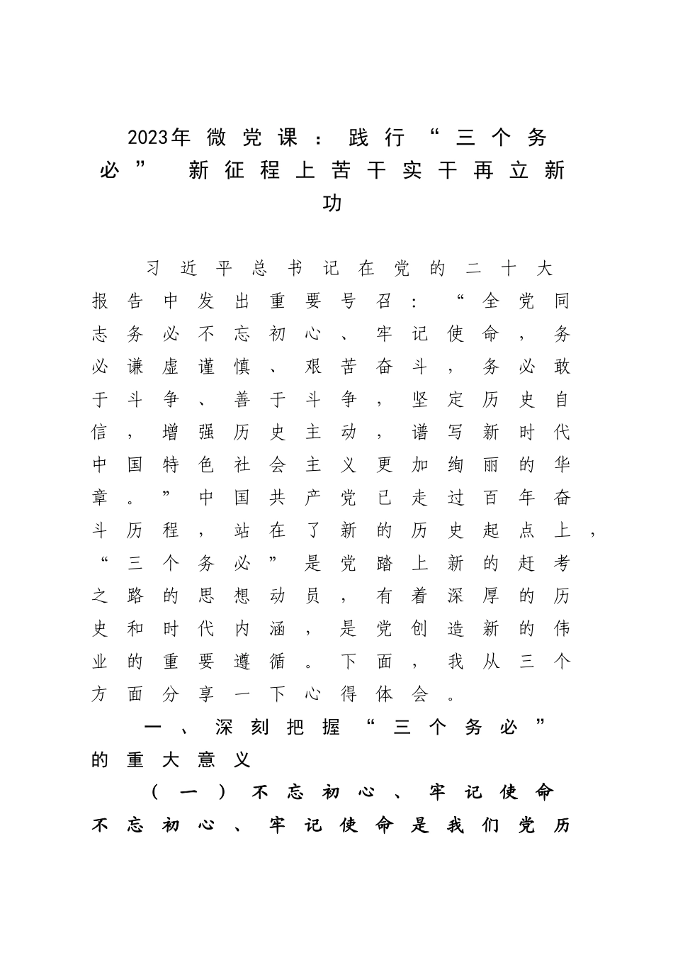 2023年微党课：践行“三个务必” 新征程上苦干实干再立新功.docx_第1页