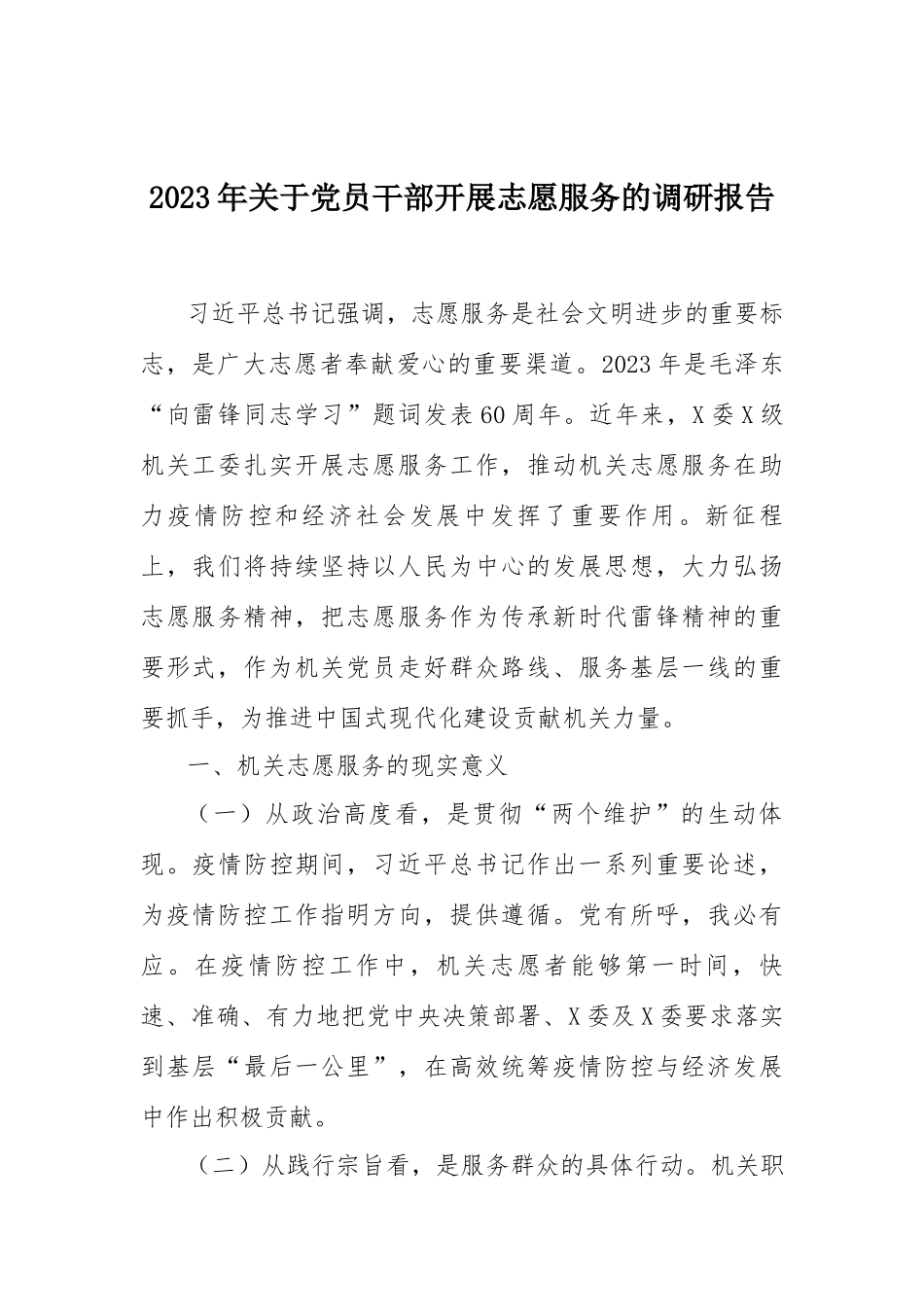 2023年关于党员干部开展志愿服务的调研报告.docx_第1页