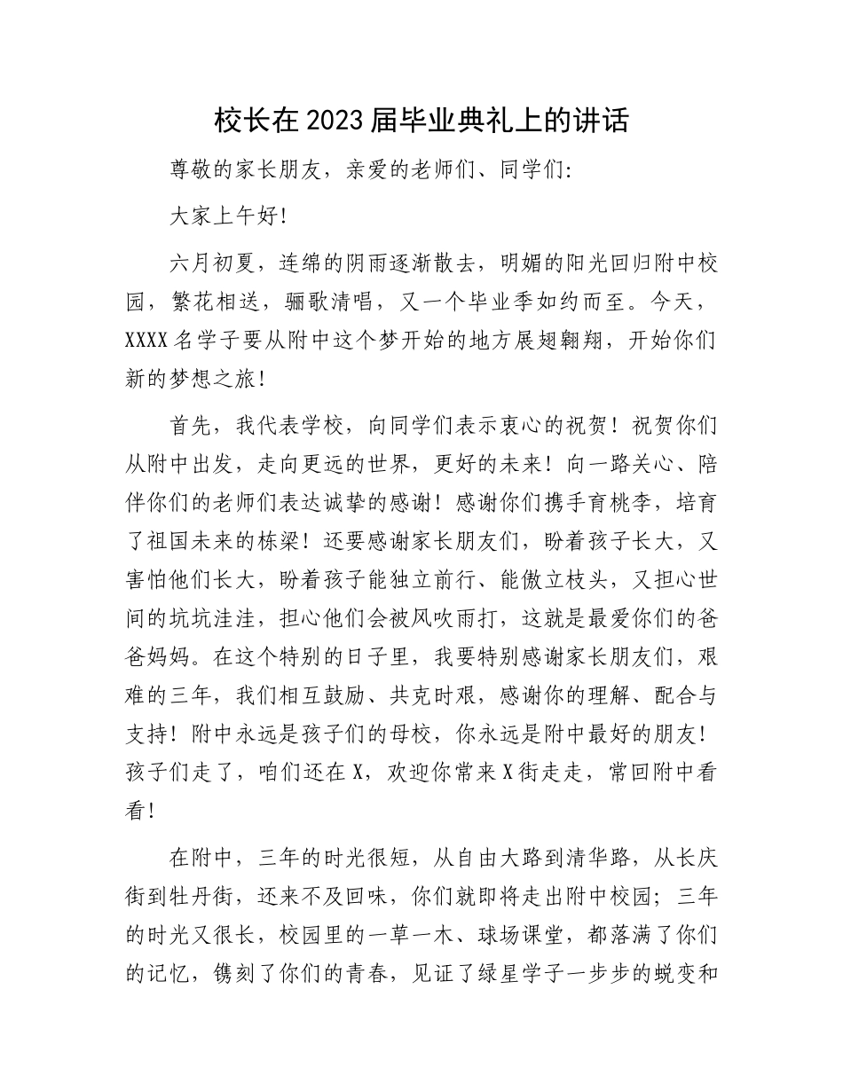 2023届毕业典礼上的讲话：校长在2023届毕业典礼上的讲话.docx_第1页