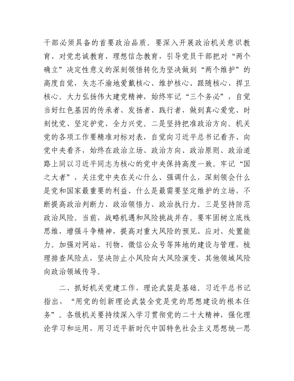 2023年党课讲稿：扎实加强机关党建工作.docx_第2页