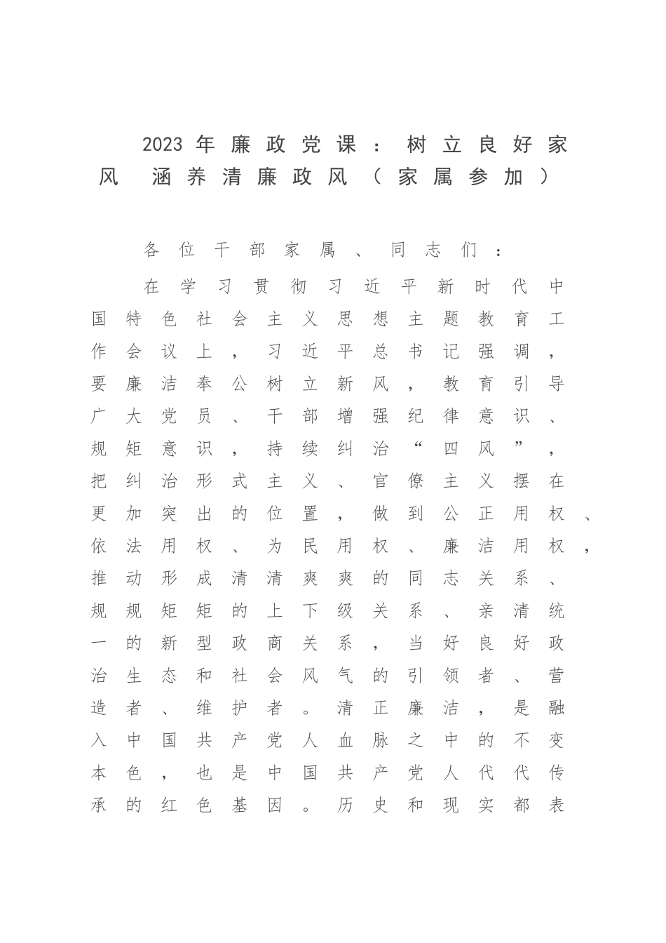2023年廉政党课：树立良好家风 涵养清廉政风（家属参加）.docx_第1页