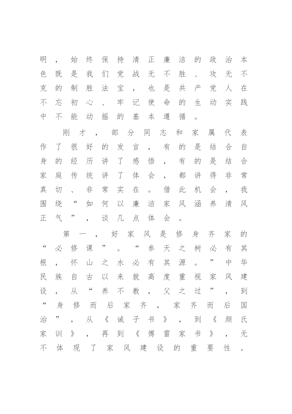 2023年廉政党课：树立良好家风 涵养清廉政风（家属参加）.docx_第2页