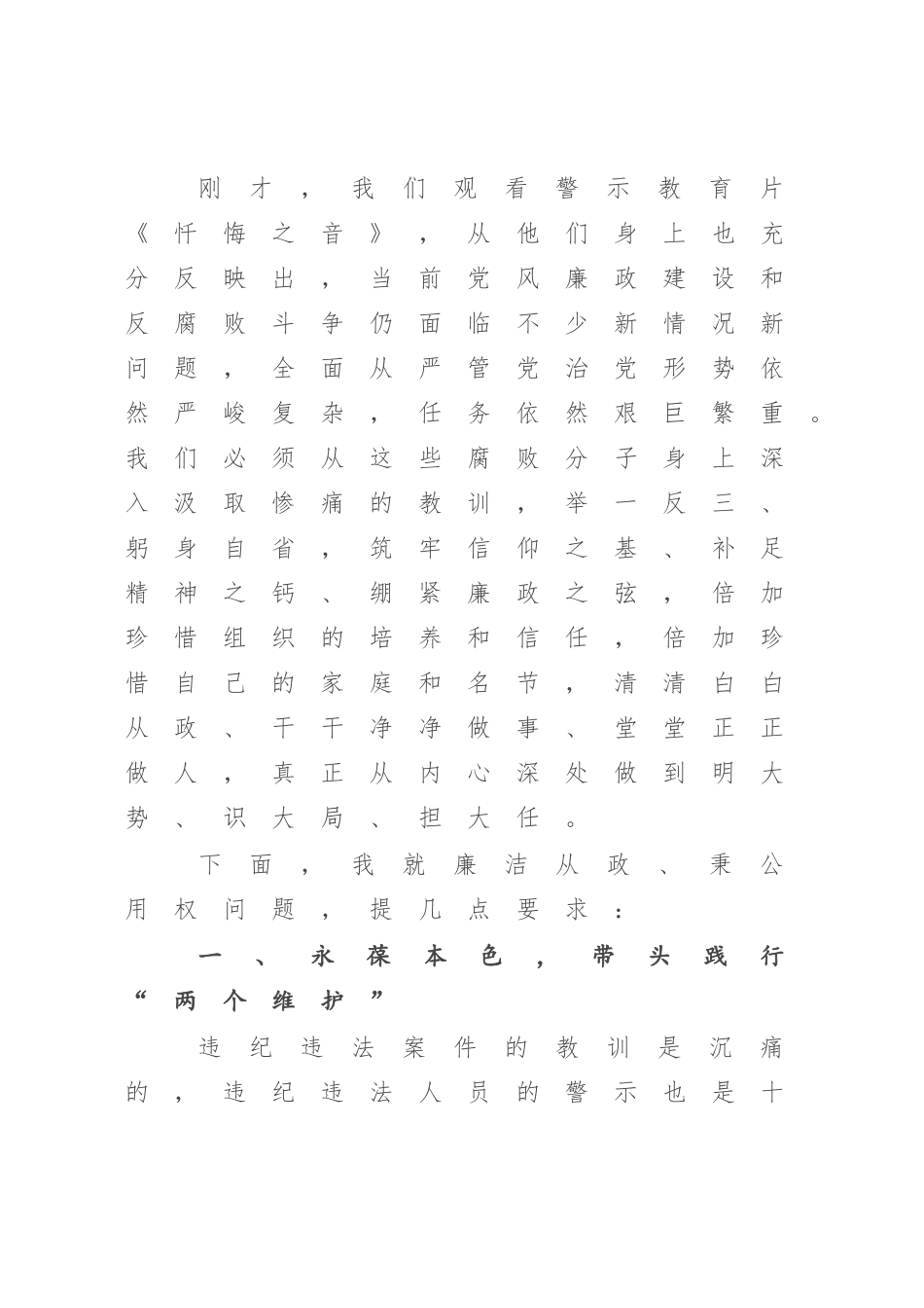 在2023年XX党风廉政警示教育大会暨集体廉政谈话上的讲话（参考模板）.docx_第2页
