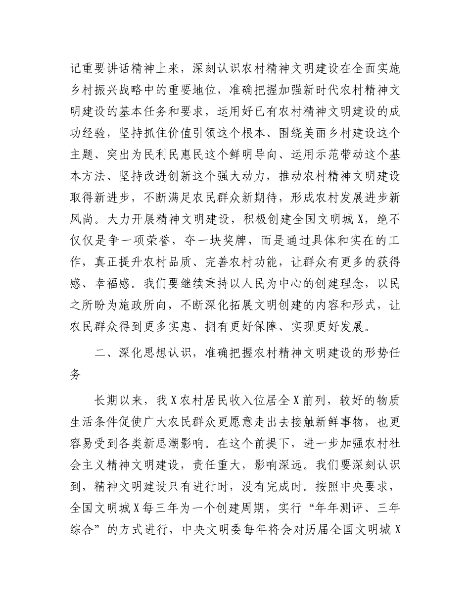 在2023年全国文明城X创建工作暨加强农村精神文明建设工作推进会上的讲话（参考模板）.docx_第2页