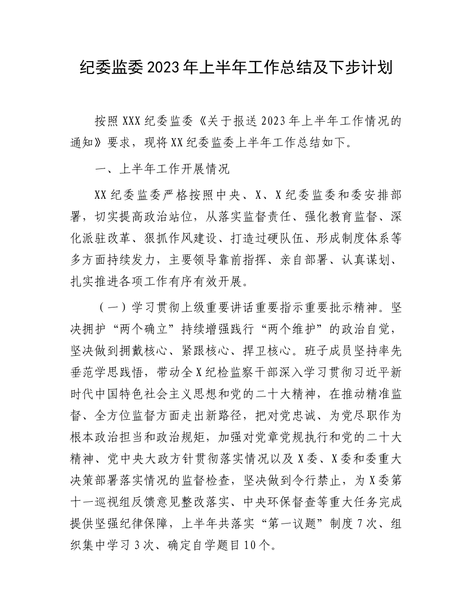 纪委监委2023年上半年工作总结及下步计划.docx_第1页