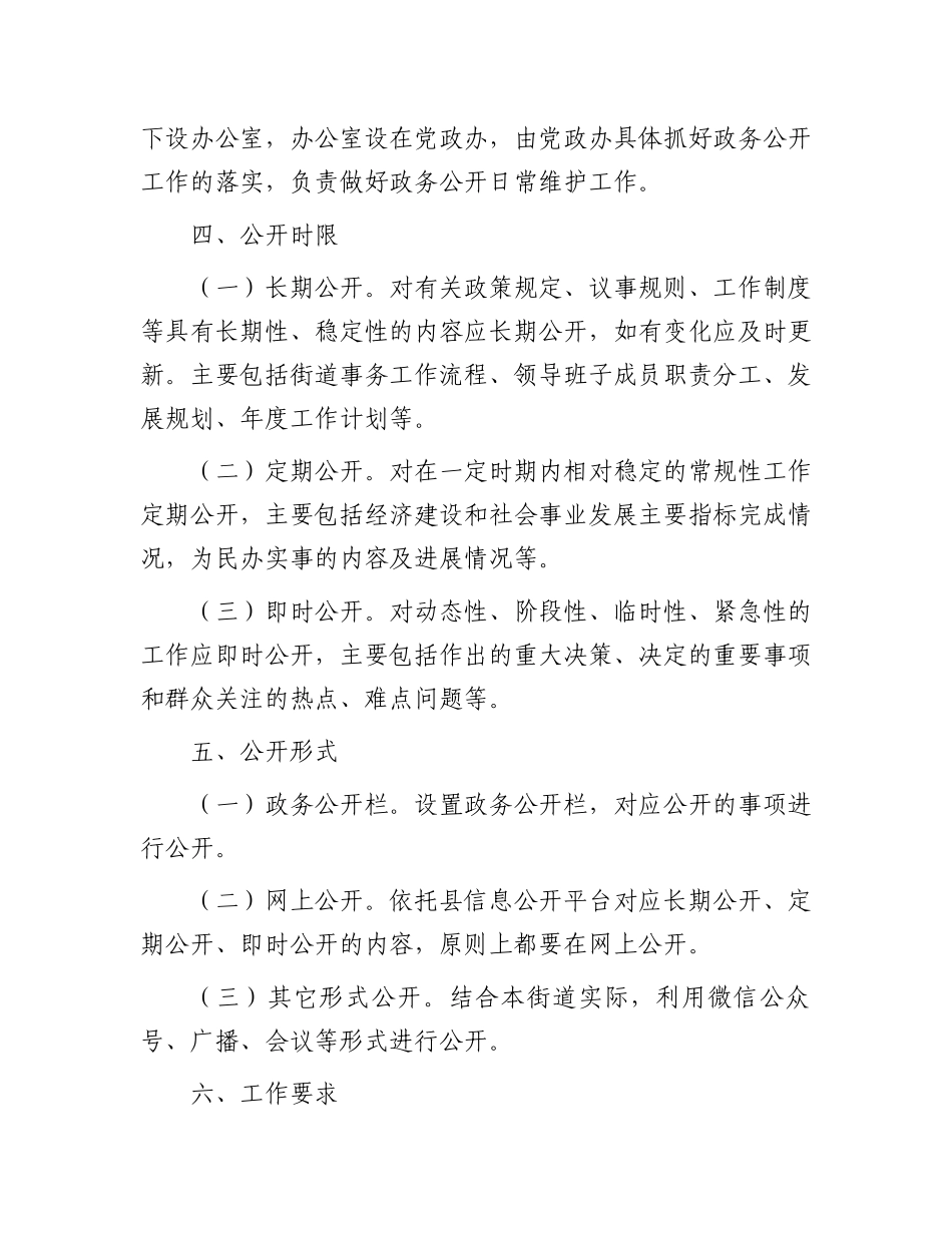 街道办事处2023年政务公开工作实施方案.docx_第2页