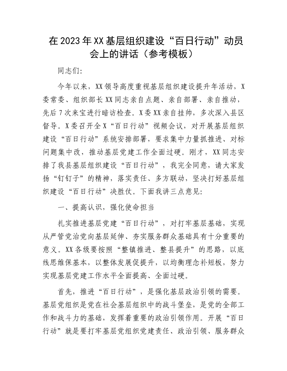 在2023年XX基层组织建设“百日行动”动员会上的讲话（参考模板）.docx_第1页