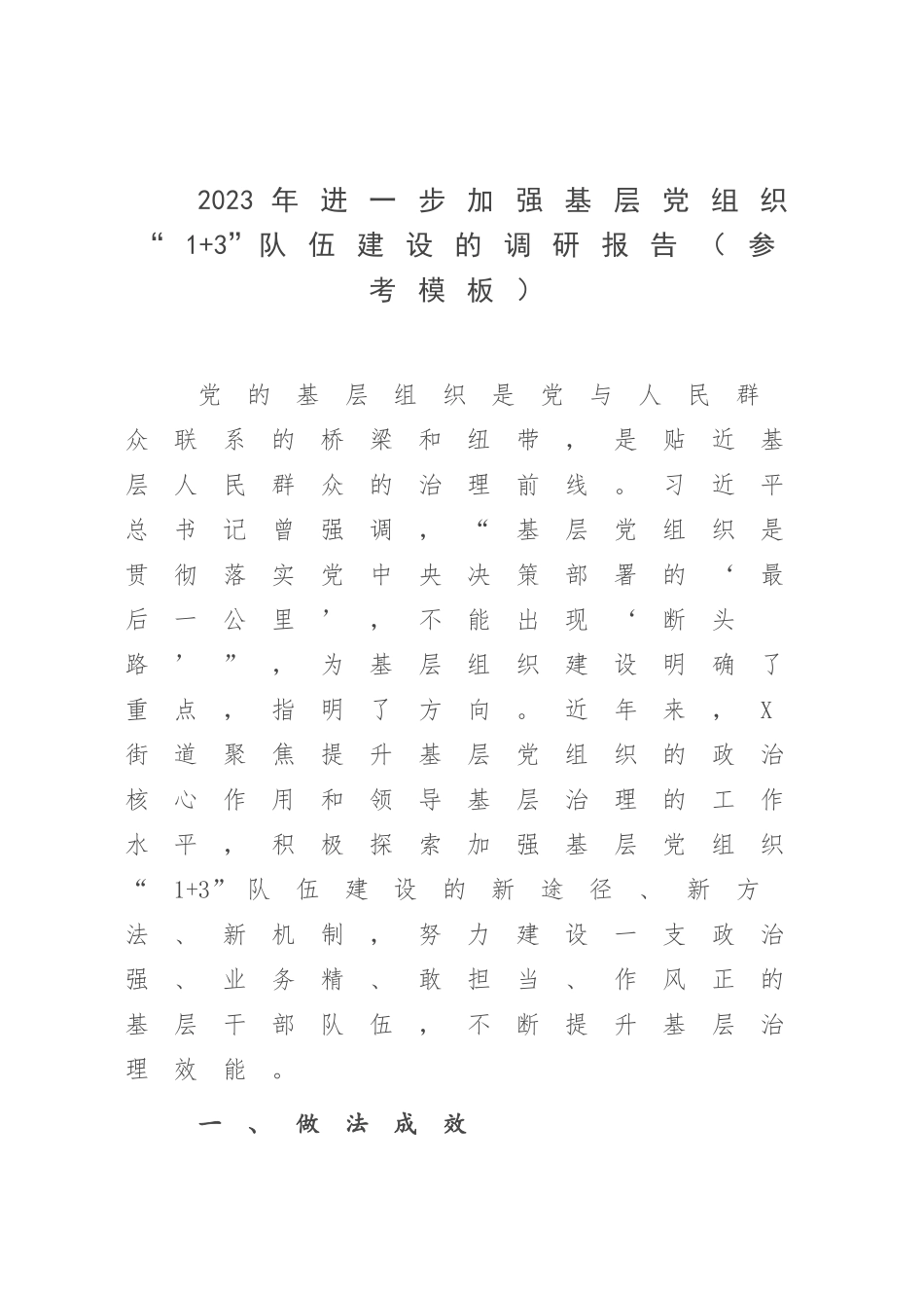 2023年进一步加强基层党组织“1+3”队伍建设的调研报告（参考模板）.docx_第1页