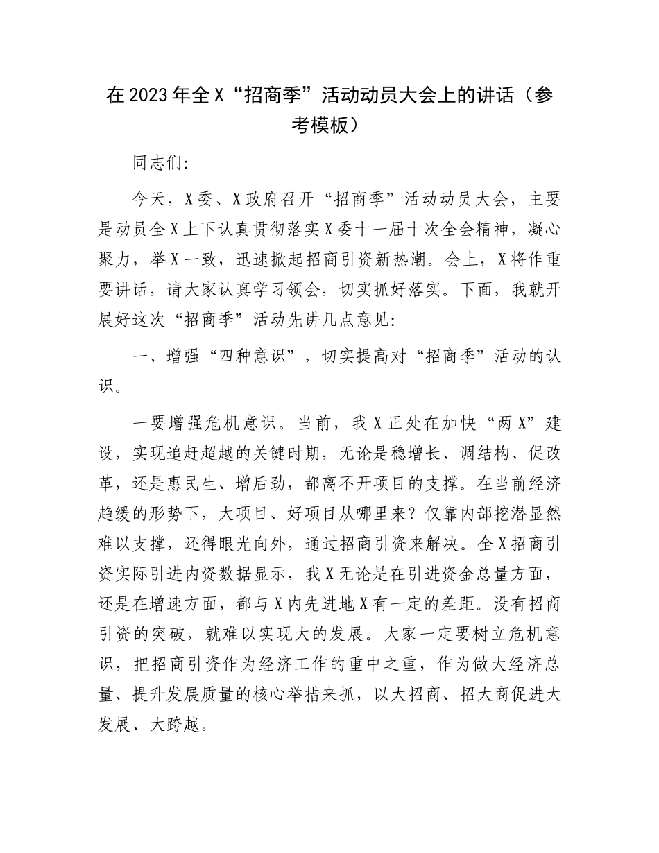 在2023年全X“招商季”活动动员大会上的讲话（参考模板）.docx_第1页