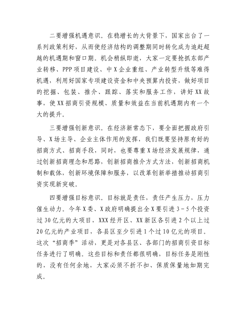 在2023年全X“招商季”活动动员大会上的讲话（参考模板）.docx_第2页