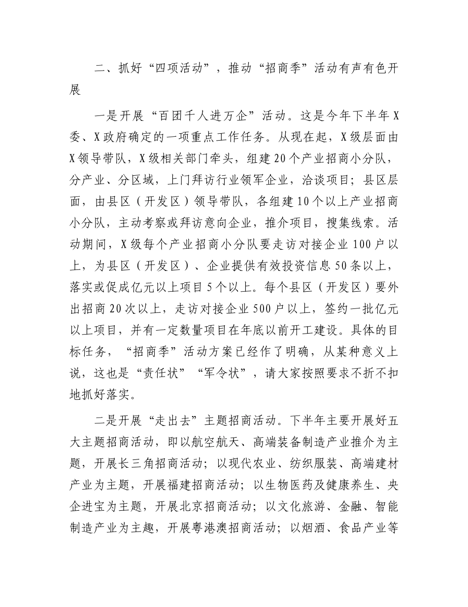 在2023年全X“招商季”活动动员大会上的讲话（参考模板）.docx_第3页