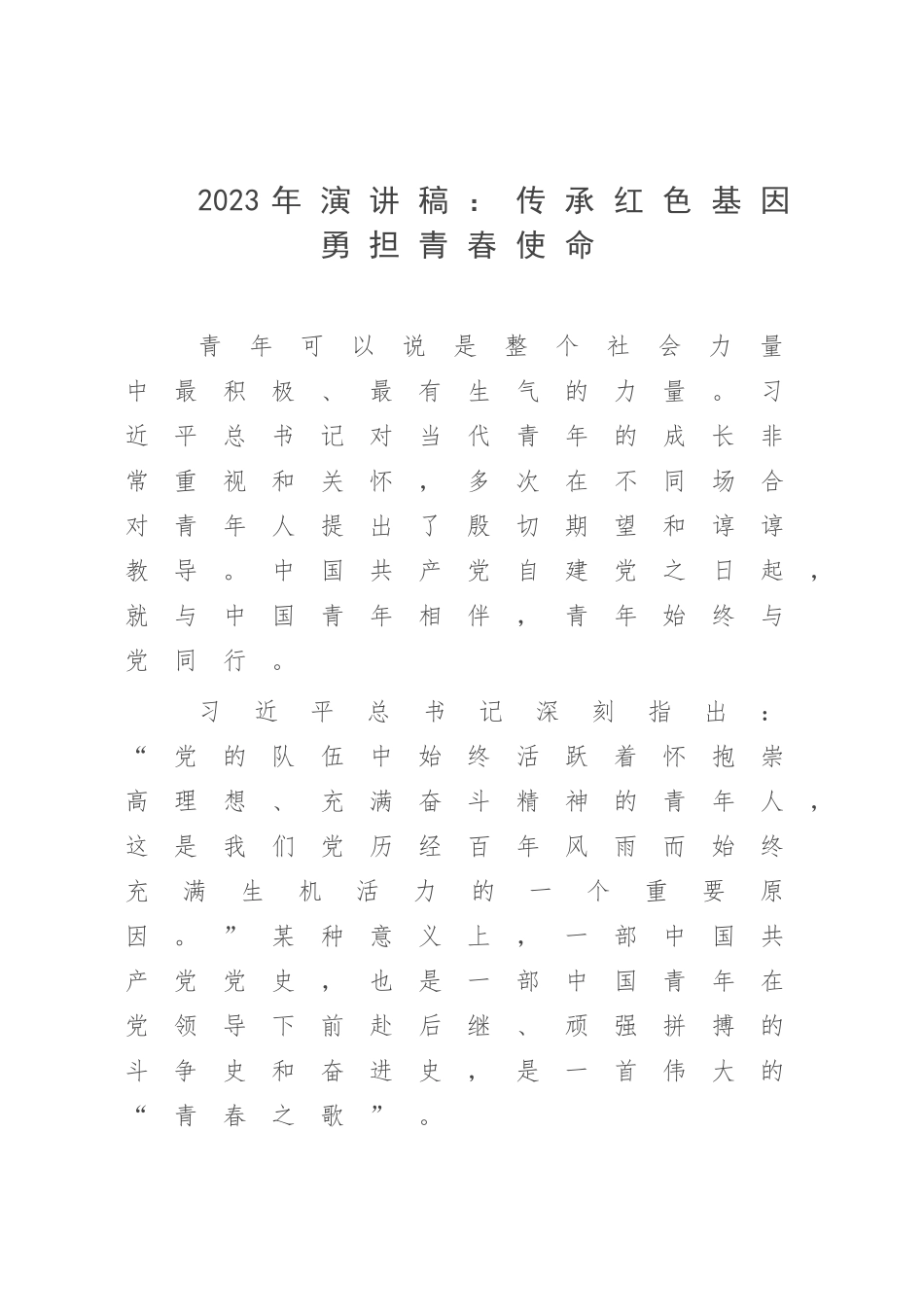2023年演讲稿：传承红色基因 勇担青春使命.docx_第1页
