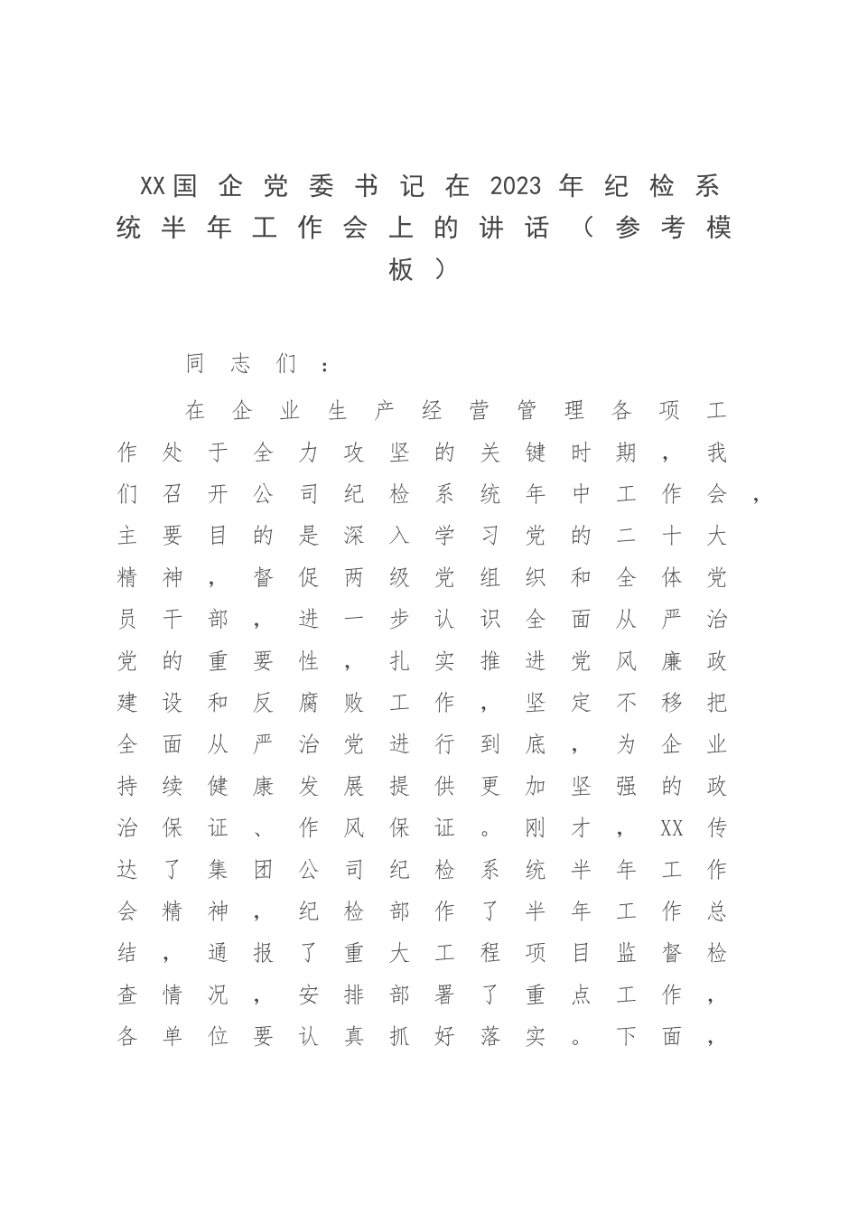 XX国企党委书记在2023年纪检系统半年工作会上的讲话（参考模板）.docx_第1页